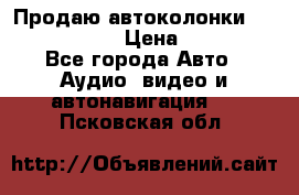 Продаю автоколонки Hertz dcx 690 › Цена ­ 3 000 - Все города Авто » Аудио, видео и автонавигация   . Псковская обл.